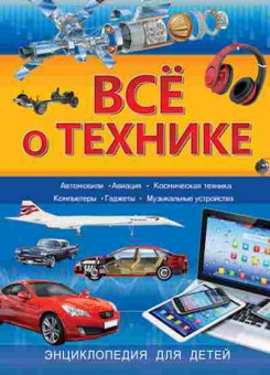Книга Все о технике, 11-11438, Баград.рф